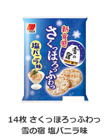 14枚 さくっほろっふわっ雪の宿 塩バニラ味