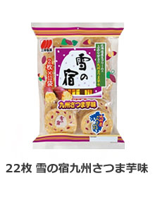 22枚 雪の宿九州さつま芋味