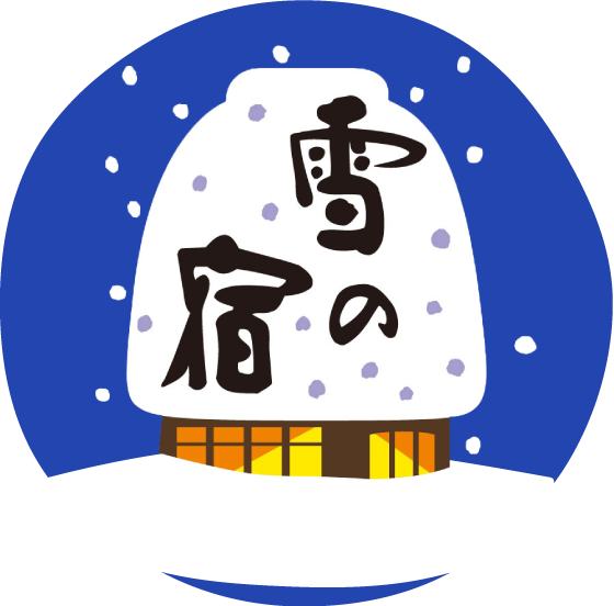 誕生秘話と歴史 雪の宿