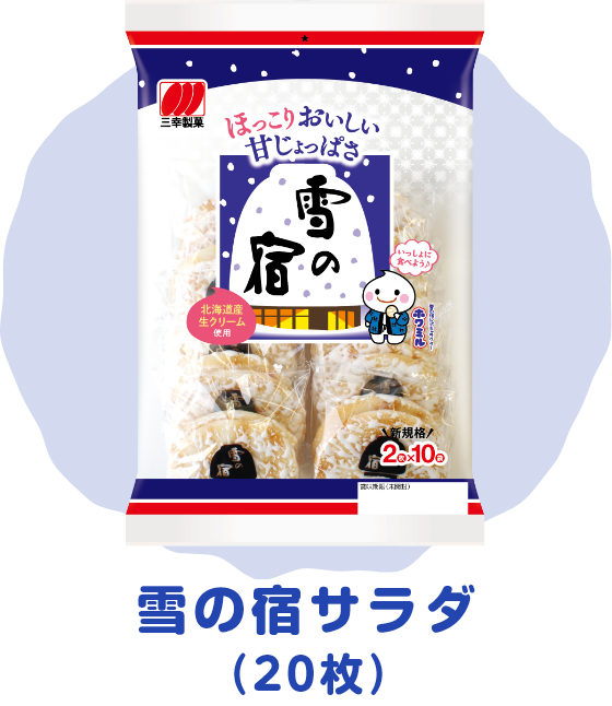 雪の宿 三幸製菓 雪の宿 三幸製菓