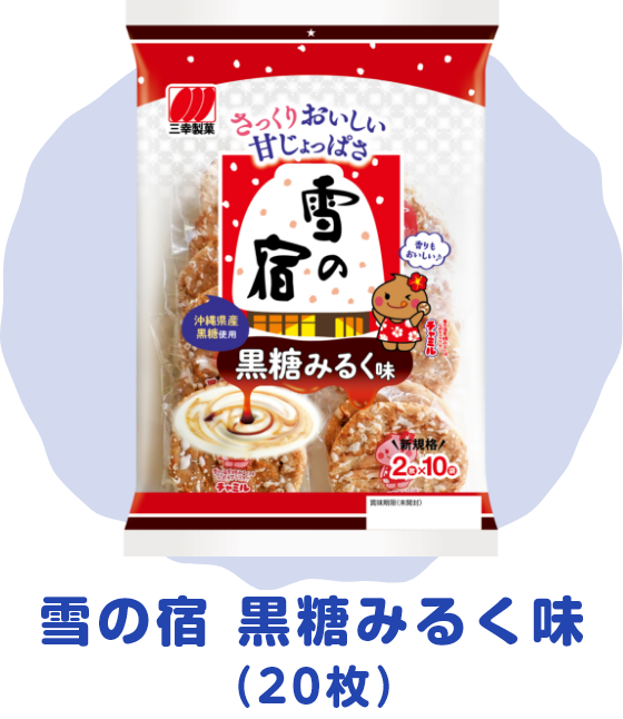 雪の宿 三幸製菓 雪の宿 三幸製菓