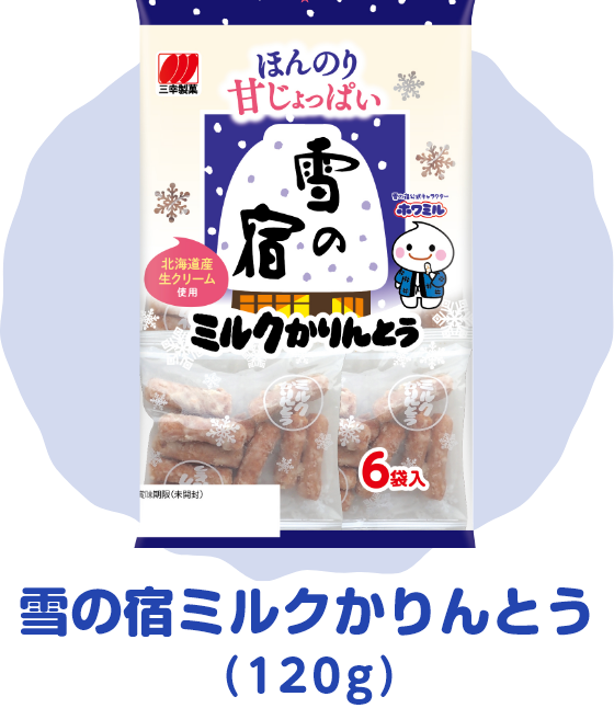 雪の宿 三幸製菓 雪の宿 三幸製菓